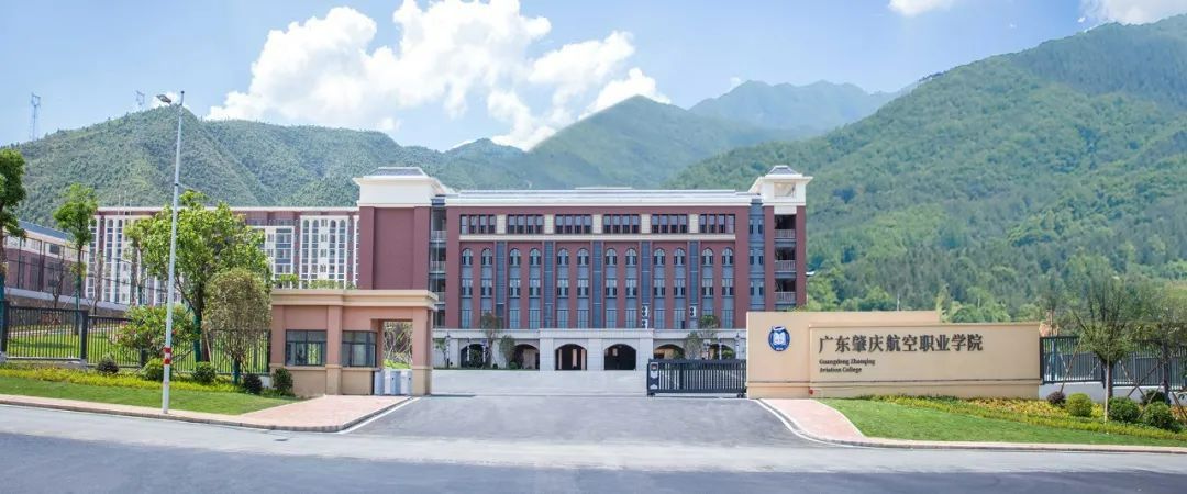廣東肇慶航空職業學院