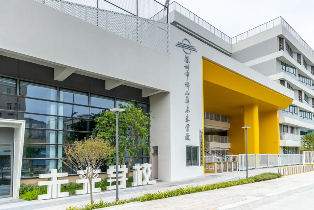 深圳市坪山區未來學校