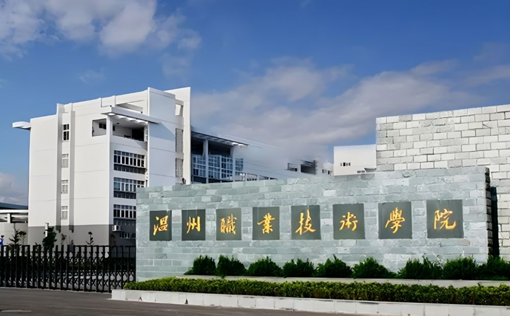 溫州職業技術學院