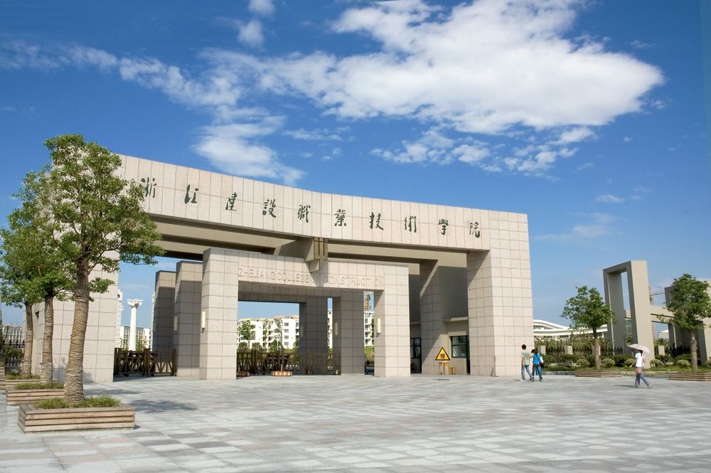 浙江建設職業技術學院