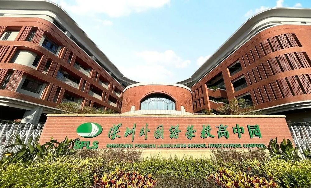深圳外國語學校高中園
