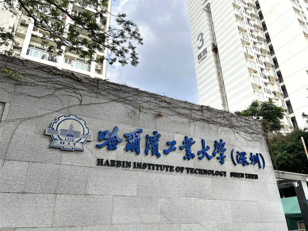 哈爾濱工業大學深圳校區